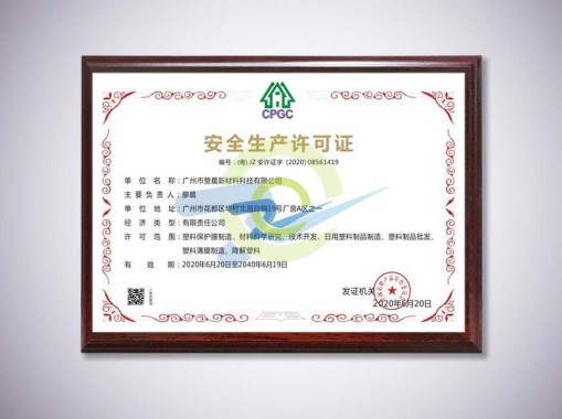 安全生產(chǎn)許可證