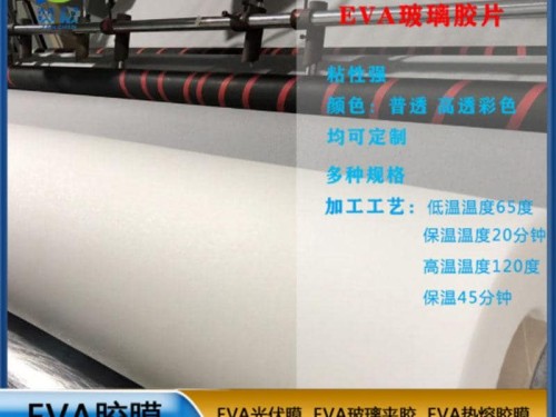 eva膠片 EVA 玻璃夾膠 透明防水EVA薄膜 EVA耐熱 型號：EVA-0.38