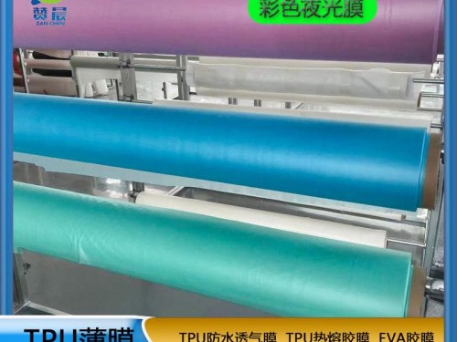 熱銷款彩色夜光膜 TPU彩色防水透氣膜復(fù)合布料鞋材箱包tpuzc可定  ZC